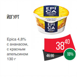 Акция - Йогурт Epica 4,8% с ананасом, с красным апельсином