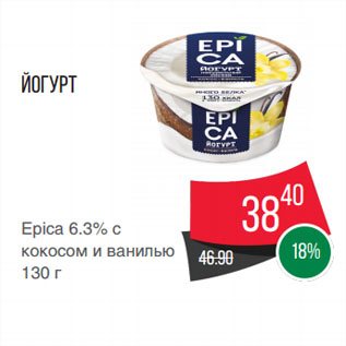 Акция - Йогурт Epica 6.3% с кокосом и ванилью