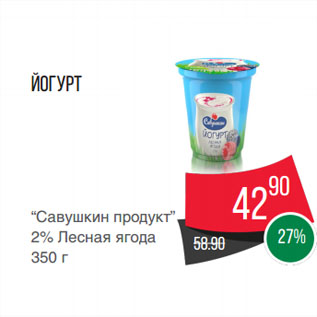 Акция - Йогурт "Савушкин продукт" 2% Лесная ягода