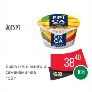 Акция - Йогурт Epica 5% с манго и семенами чиа