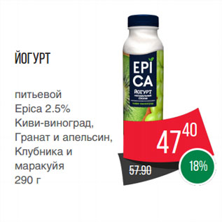 Акция - Йогурт питьевой Epica 2.5% Киви-виноград, Гранат и апельсин, Клубника и маракуйя