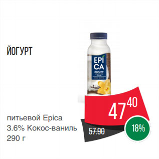 Акция - Йогурт питьевой Epica 3.6% Кокос-ваниль
