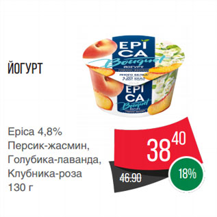 Акция - Йогурт Epica 4,8% Персик-жасмин, Голубика-лаванда, Клубника-роза