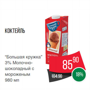 Акция - Коктейль “Большая кружка” 3% Молочно-шоколадный с мороженым