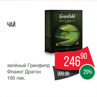 Акция - Чай зелёный Гринфилд Флаинг Драгон