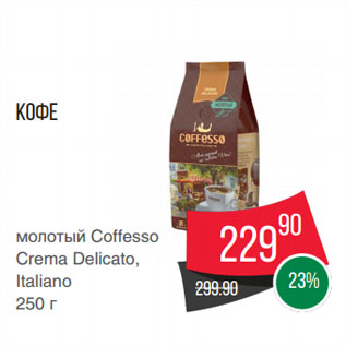 Акция - Кофе молотый Coffesso Crema Delicato, Italiano