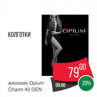 Акция - Колготки женские Opium Charm 40 DEN