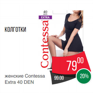 Акция - Колготки женские Contessa Extra 40 DEN