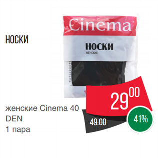 Акция - Носки женские Cinema 40 DEN