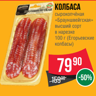 Акция - Колбаса сырокопчёная «Брауншвейгская» высший сорт в нарезке (Егорьевские колбасы)
