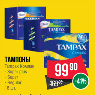 Акция - Тампоны Tampax Компак