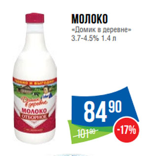 Акция - Молоко «Домик в деревне» 3.7-4.5%