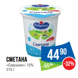 Акция - Сметана «Савушкин» 15%