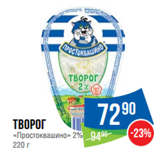 Акция - Творог «Простоквашино» 2%