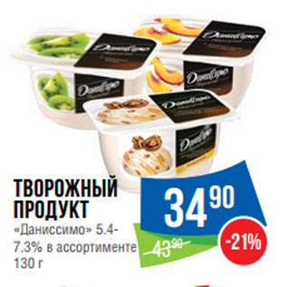 Акция - Творожный продукт «Даниссимо» 5.4-7.3%