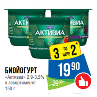 Акция - Биойогурт «Активиа» 2.9-3.5%