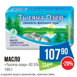 Акция - Масло «Тысяча озер» 82.5%