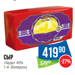 Акция - Сыр «Гауда» 45% (Беларусь)