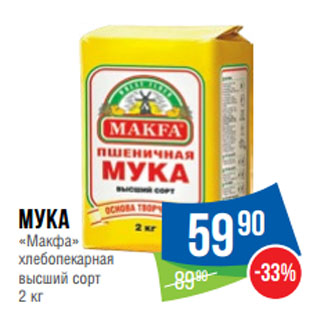 Акция - Мука «Макфа» хлебопекарная высший сорт