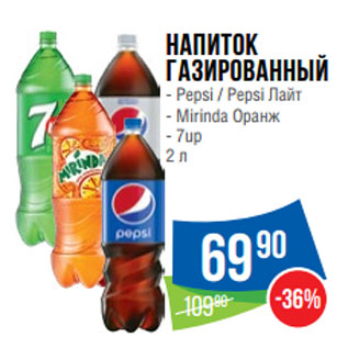 Акция - Напиток газированный Pepsi / Pepsi Лайт/ Mirinda Оранж/ 7up