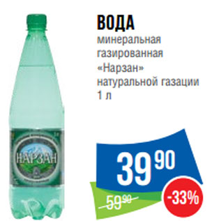 Акция - Вода минеральная газированная «Нарзан» натуральной газации