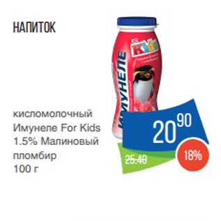 Акция - Напиток кисломолочный Имунеле For Kids 1.5% Малиновый пломбир