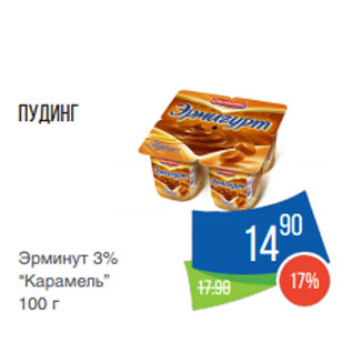Акция - Пудинг Эрминут 3% “Карамель”