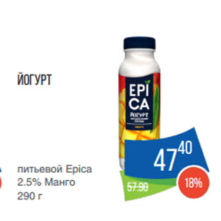 Акция - Йогурт питьевой Epica 2.5% Манго
