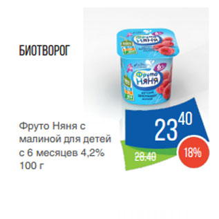 Акция - Биотворог Фруто Няня с малиной для детей с 6 месяцев 4,2%