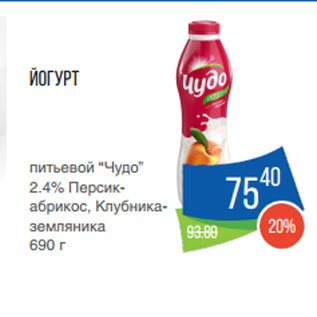 Акция - Йогурт питьевой “Чудо” 2.4% Персик-абрикос, Клубника-земляника