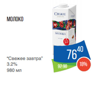 Акция - Молоко “Свежее завтра” 3.2%