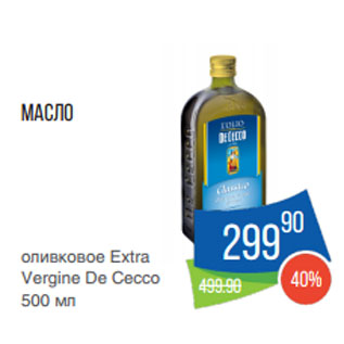 Акция - Масло оливковое Extra Vergine De Cecco