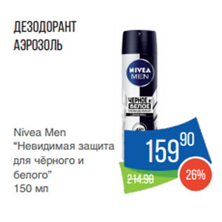 Акция - Дезодорант аэрозоль Nivea Men “Невидимая защита для чёрного и белого”