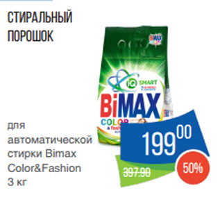 Акция - Стиральный порошок для автоматической стирки Bimax Color&Fashion