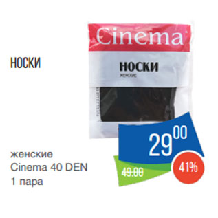 Акция - Носки женские Cinema 40 DEN