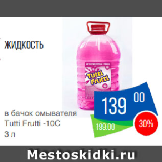 Акция - Жидкость в бачок омывателя Tutti Frutti -10С