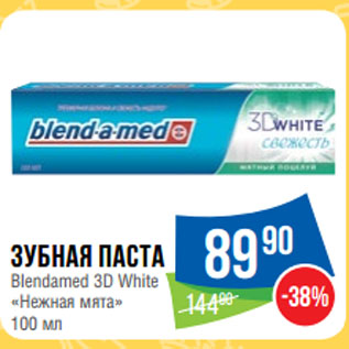 Акция - Зубная паста Blendamed 3D White «Нежная мята»