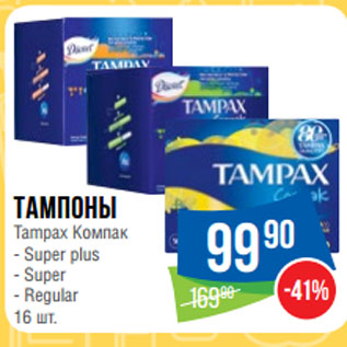 Акция - Тампоны Tampax Компак