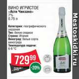 Spar Акции - Вино игристое "Асти Чинзано"