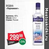 Spar Акции - Водка "Парламент"