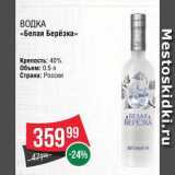 Spar Акции - Водка "Белая березка"