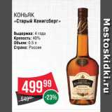 Spar Акции - Коньяк "Старый Кенигсберг"