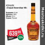 Spar Акции - Коньяк "Старый Кенигсберг"