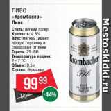 Spar Акции - Пиво "Кромбахер"