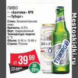 Магазин:Spar,Скидка:Пиво «Балтика 0»/«Туборг»