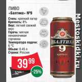 Магазин:Spar,Скидка:Пиво «Балтика 9»