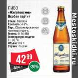 Spar Акции - Пиво "Жигулевское"