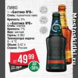 Spar Акции - Пиво "Балтика 8"/"Балтика 6"