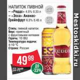 Spar Акции - Напиток пивной "Реддс"/"Эсса"