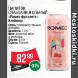 Магазин:Spar,Скидка:Напиток сл/алк «Ромео»